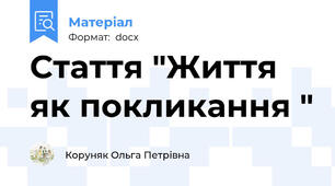 Стаття "Життя як покликання "