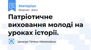 Патріотичне виховання молоді на уроках історії.
