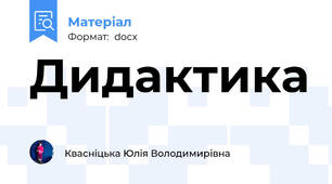 Дидактика