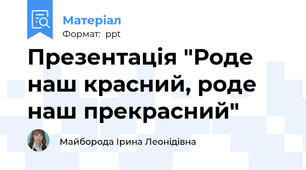 Презентація "Роде наш красний, роде наш прекрасний"