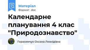 Календарне планування 4 клас "Природознавство"