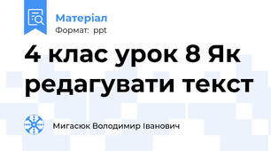 4 клас урок 8 Як редагувати текст