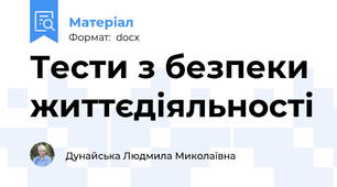 Тести з безпеки життєдіяльності