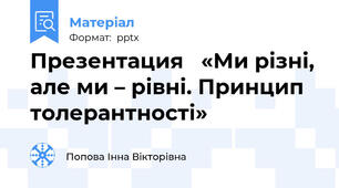 Презентация   «Ми різні, але ми – рівні. Принцип толерантності»