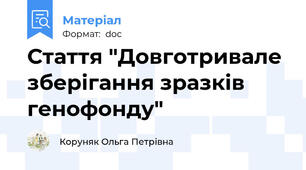 Стаття "Довготривале зберігання зразків генофонду"