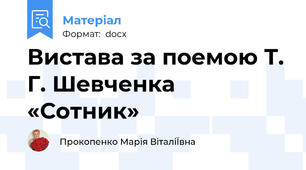 Вистава за поемою Т. Г. Шевченка «Сотник»