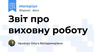 Звіт про виховну роботу