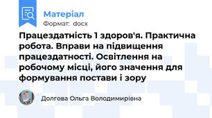 Працездатність 1 здоров'я. Практична робота. Вправи на підвищення працездатності. Освітлення на робочому місці, його значення для формування постави і зору