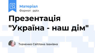 Презентація "Україна - наш дім"
