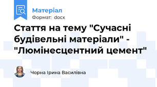 Стаття на тему "Сучасні будівельні матеріали" - "Люмінесцентний цемент"