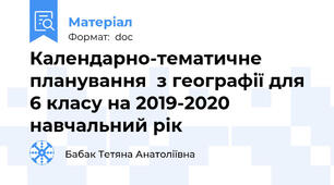 Календарно-тематичне планування  з географії для 6 класу на 2019-2020 навчальний рік