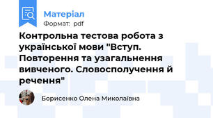 Контрольна тестова робота з української мови "Вступ. Повторення та узагальнення вивченого. Словосполучення й речення"