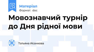 Мовознавчий турнір до Дня рідної мови