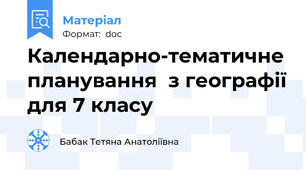 Календарно-тематичне планування  з географії для 7 класу