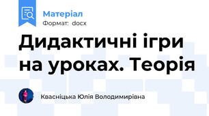 Дидактичні ігри на уроках. Теорія