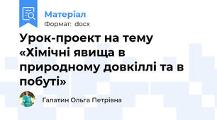 Урок-проект на тему «Хімічні явища в природному довкіллі та в побуті»