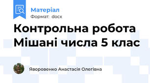 Контрольна робота Мішані числа 5 клас
