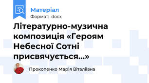 Літературно-музична композиція «Героям Небесної Сотні присвячується…»