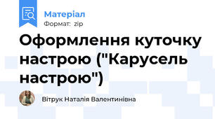 Оформлення куточку настрою ("Карусель настрою")