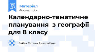 Календарно-тематичне планування  з географії для 8 класу
