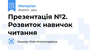 Презентація №2. Розвиток навичок читання