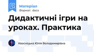 Дидактичні ігри на уроках. Практика
