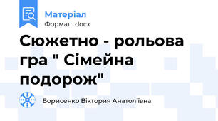 Сюжетно - рольова гра " Сімейна подорож"