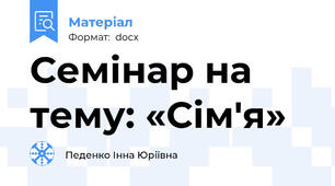 Семінар на тему: «Сім'я»