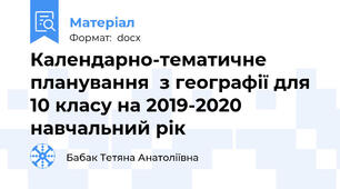 Календарно-тематичне планування  з географії для 10 класу на 2019-2020 навчальний рік