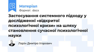 Застосування системного підходу у дослідженні «відкритої психологічної кризи» на шляху становлення сучасної психологічної науки