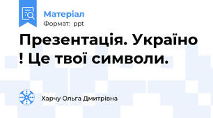Презентація. Україно ! Це твої символи.
