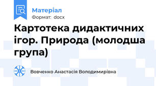 Картотека дидактичних ігор. Природа (молодша група)