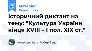 Історичний диктант на тему: "Культура України кінця XVIII – I пол. ХІХ ст."