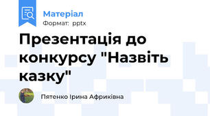 Презентація до конкурсу "Назвіть казку"