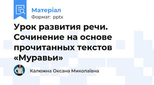 Урок развития речи. Сочинение на основе прочитанных текстов «Муравьи»