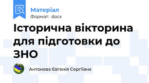 Історична вікторина для підготовки до ЗНО