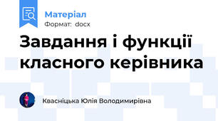 Завдання і функції класного керівника