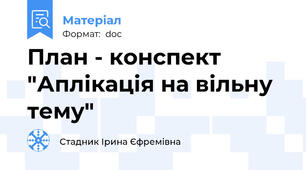 План - конспект "Аплікація на вільну тему"