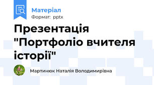 Презентація "Портфоліо вчителя історії"