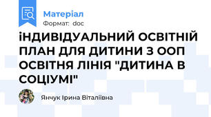 іНДИВІДУАЛЬНИЙ ОСВІТНІЙ ПЛАН ДЛЯ ДИТИНИ З ООП ОСВІТНЯ ЛІНІЯ "ДИТИНА В СОЦІУМІ"
