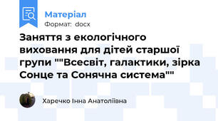 Заняття з екологічного виховання для дітей старшої групи ""Всесвіт, галактики, зірка Сонце та Сонячна система""