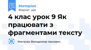 4 клас урок 9 Як працювати з фрагментами тексту