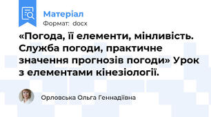 «Погода, її елементи, мінливість. Служба погоди, практичне значення прогнозів погоди» Урок з елементами кінезіології.