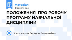 ПОЛОЖЕННЯ  ПРО РОБОЧУ ПРОГРАМУ НАВЧАЛЬНОЇ ДИСЦИПЛІНИ