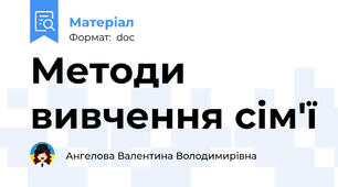 Методи вивчення сім'ї