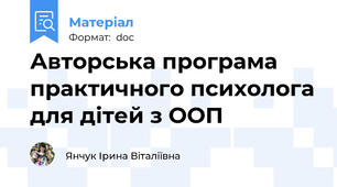 Авторська програма практичного психолога для дітей з ООП