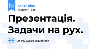 Презентація. Задачи на рух.