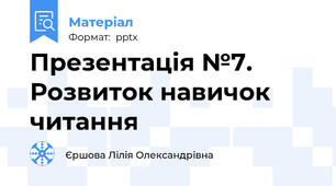 Презентація №7. Розвиток навичок читання