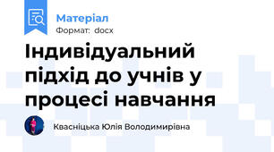 Індивідуальний підхід до учнів у процесі навчання