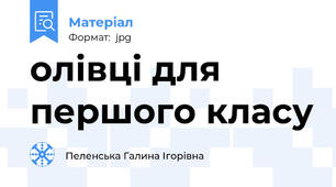 олівці для першого класу